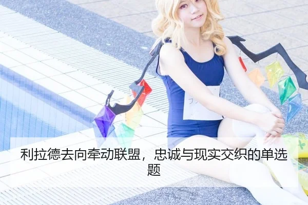 利拉德去向牵动联盟，忠诚与现实交织的单选题
