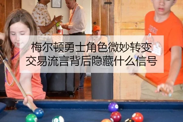 mei-er-dun-yong-shi-jue-se-wei-miao-zhuan-bian-jiao-yi-liu-yan-bei-hou-yin-cang-shen-me-xin-hao-2-737.jpg